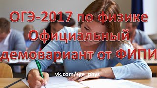 ОГЭ-2017 по физике. Демонстрационный вариант (демоверсия) от ФИПИ(19 августа 2016 г. Федеральный институт педагогических измерений опубликовал проекты документов, регламентир..., 2016-08-22T18:10:23.000Z)