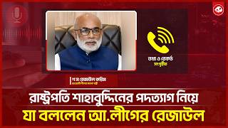 Shahabuddin Chuppu has lost everything; Awami League has no sympathy for him | awamileague | Koth... screenshot 2