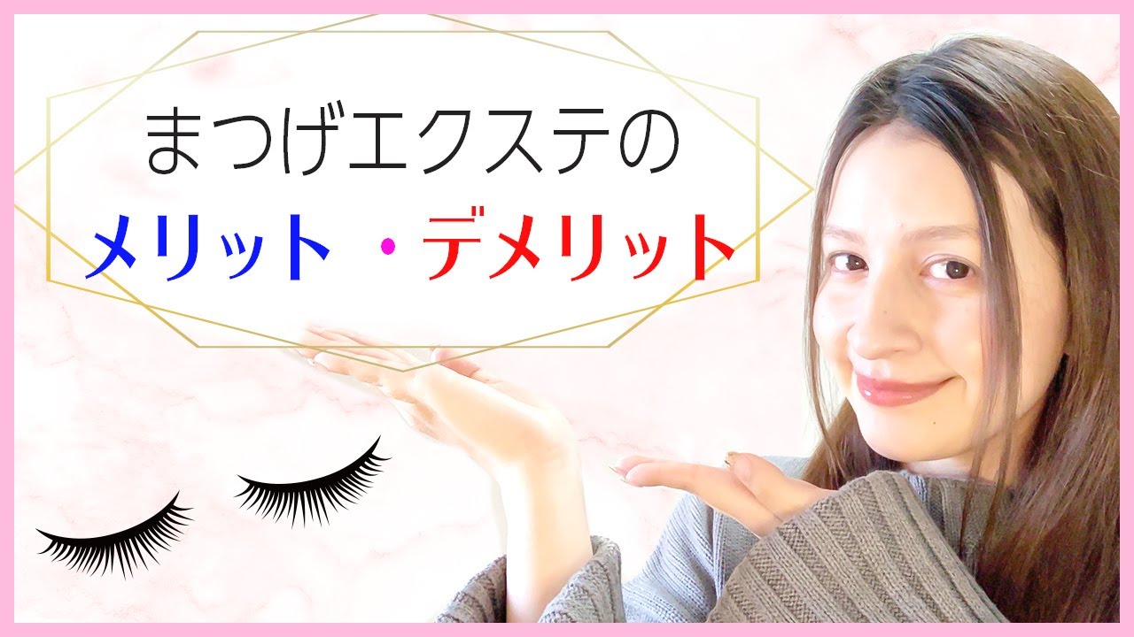 まつげエクステのメリット デメリット Youtube まつげエクステのメリット デメリット Youtube