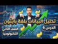 شرح الدرس السادس تكنولوجيا مقدمة عن تحليل البيانات بلغة بايثون الصف الثانى الاعدادي ترم ثاني 2026