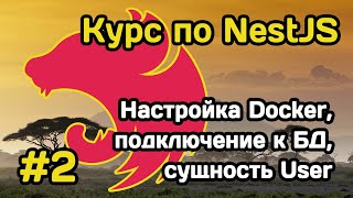 Курс NestJS (#2): настройка Docker, подключение к БД, создаём сущность User