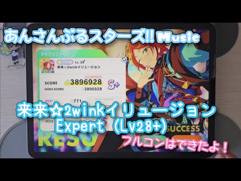 あんスタ Music】来来☆2winkイリュージョン 難易度Expert