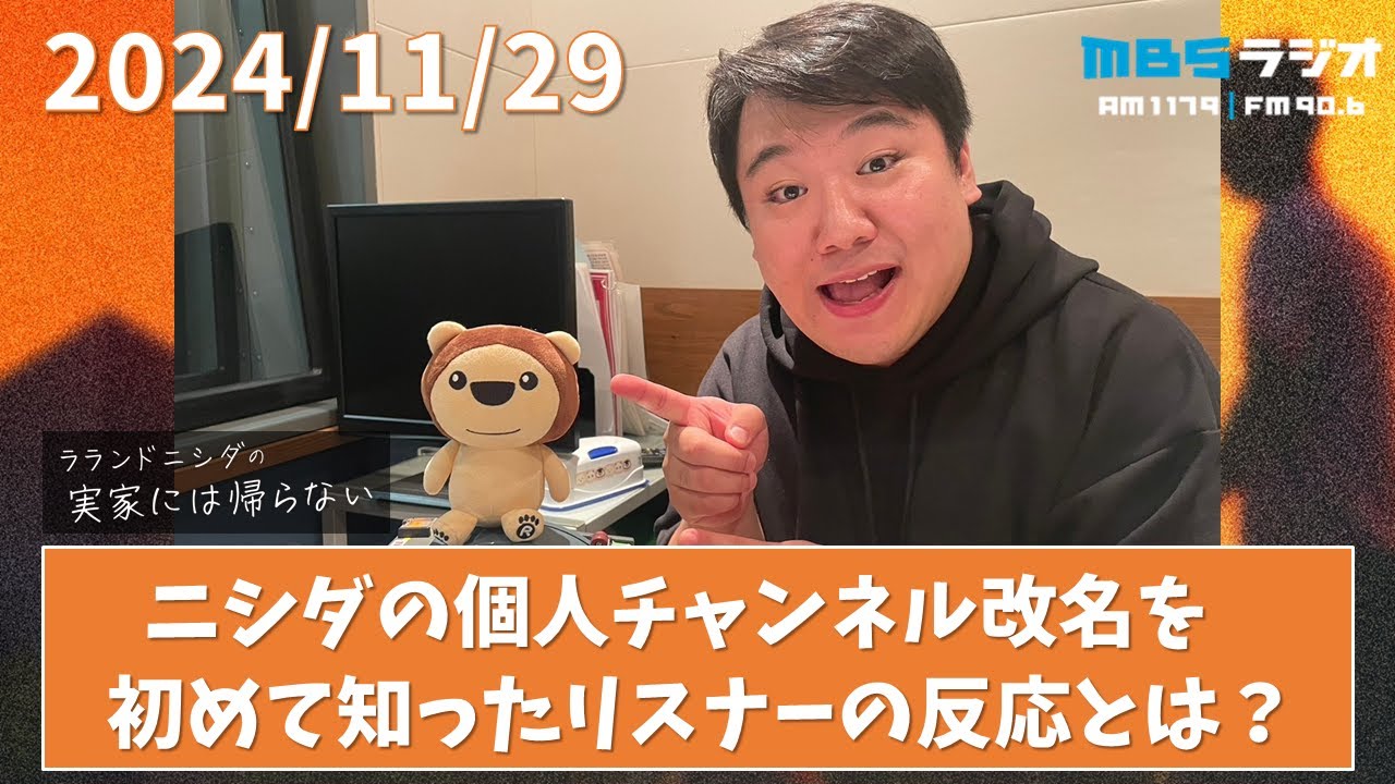 2024/11/29 ラランドニシダの実家には帰らない #35 のサムネイル