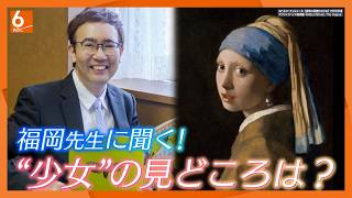 「真珠の耳飾りの少女」の見どころは？　フェルメールの大ファンの福岡伸一さんが解説