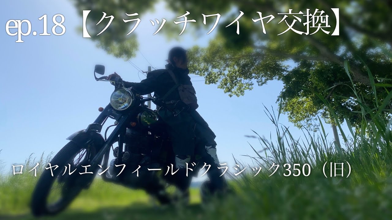 ep.18【クラッチワイヤ交換】ロイヤルエンフィールドクラシック350旧（2014）休日製作所