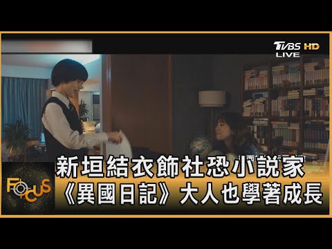 新垣結衣飾社恐小說家 《異國日記》大人也學著成長｜方念華｜FOCUS全球新聞 20240705 @TVBSNEWS01
