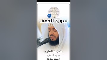 سورة الكهف كاملة - من أروع تلاوات الشيخ وديع اليمني