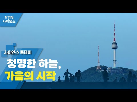 [영상] 청명한 하늘, 가을의 시작 / YTN 사이언스