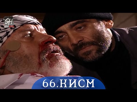 ПАЙРОХАИ ТАКДИР КИСМИ-66