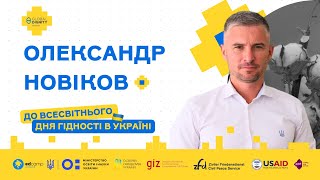 Гідність — базове право людини | Олександр Новіков | Усесвітній День гідності 2023