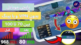 روش بازی کردن پابجی موبایل بدون ( وی پی ان ) و با پینگ زیر 90 / رفع مشکل لودینگ 😱