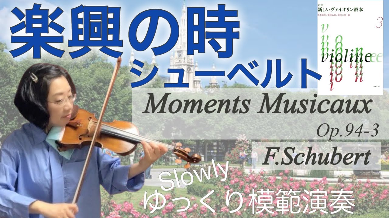 ゆっくり模範演奏]楽興の時:シューベルト,F.Schubert:Moments Musicaux