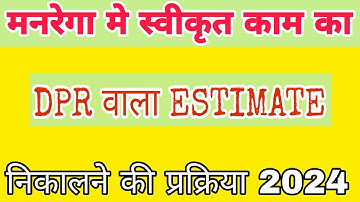🙏Nrega ka DPR Wala Estimate kaisa nikale.मनरेगा का डीपीआर वाला इस्टीमेट कैसे निकालें।🕵️‍♀️