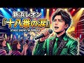 🎤🌸 新浜レオン &ndash; 『十八番の涙』🌸💔涙が止まらない... 心に響く切ない演歌 🎙️✨