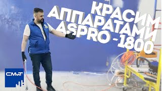 видео: Работа окрасочным аппаратом ASPRO 1800 - это просто картинка: Работа окрасочным аппаратом ASPRO 1800 - это просто