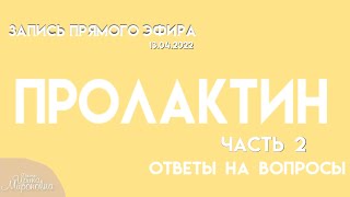 Пролактин. Часть 2 Ответы на вопросы. (прямой эфир 13.04.2022)