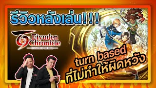 รีวิวหลังเล่นจบ | EIyuden Chronicle: Hundred Heroes เกมดี เล่นเพลิน เผลอแป๊บเดียว 100 ชม.