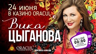 Концерт Вики Цыгановой в казино-отеле ORACUL!