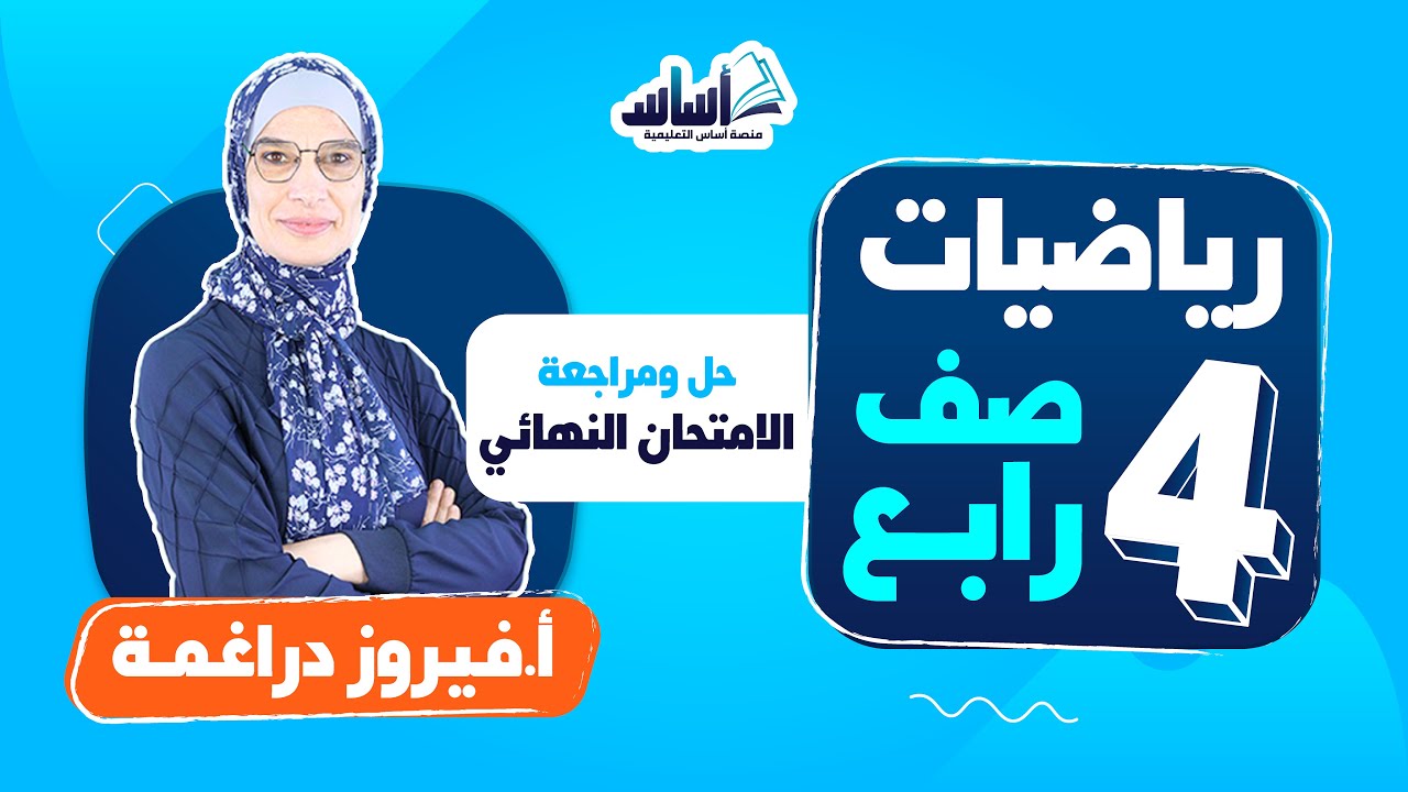 الصف الرابع 4️⃣ رياضيات 🔢  || حل الامتحان النهائي - بث مباشر 🔴