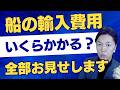 これ一本で丸わかり！海外から船便で輸入する時の費用、全部見せます