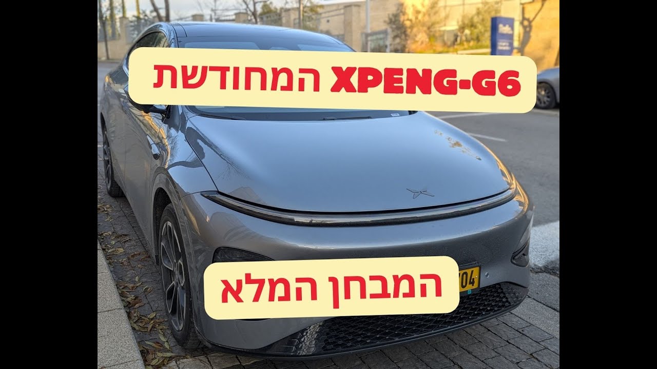 Xpeng g6  המבחן המלא של הדגם החדש של