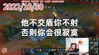 东北大鹌鹑1030P6维鲁斯：他不交盾你不射，否则你会很寂寞