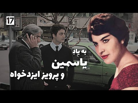به یاد یاسمین و پرویز ایزدخواه Yasamin