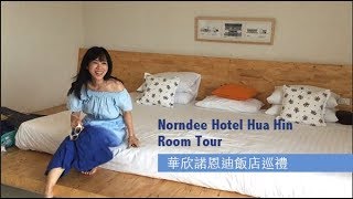 在泰國花小錢玩華欣 / 住宿文青風 Norndee Hotel / CICADA週末市集對面