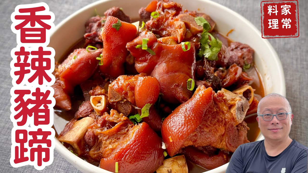 香辣豬蹄的家常做法_軟Q入味超好吃，下酒配飯皆適宜_章新家常菜，開心上菜