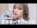 【簡単】ボブの巻き方解説!!