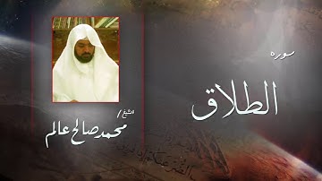 سورة  الطلاق  | بصوت القارئ الشيخ  محمد صالح عالم
