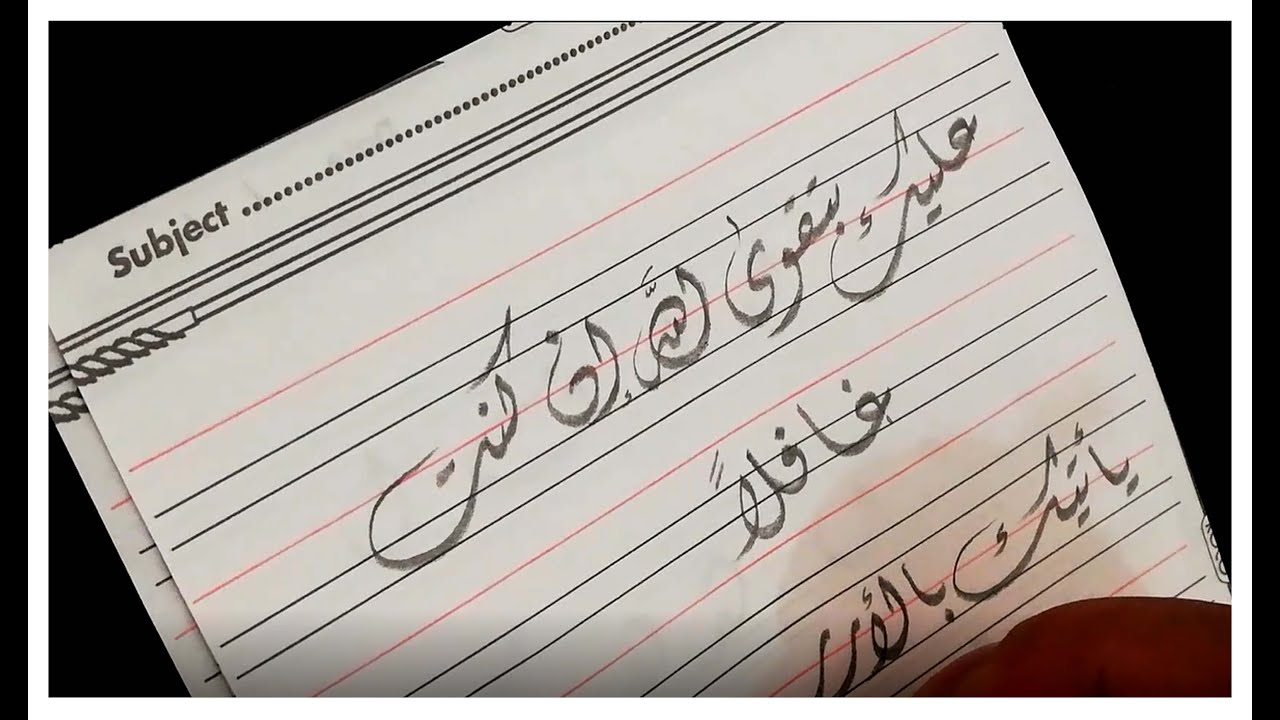 خط الديواني بالقلم الرصاص وطريقة كتابته وكيف تتعلمه ُ بكل سهولة .