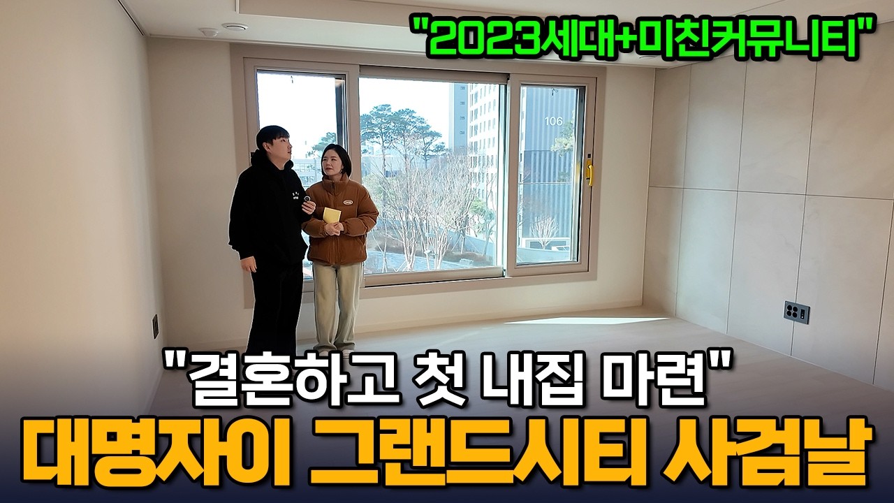 와우..대박입니다 2023세대 대명자이 그랜드시티  