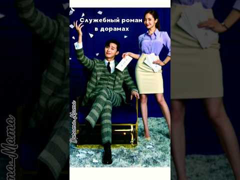 Служебный роман в дорамах #kdorama #dorama #дорамарекомендации #служебныйроман