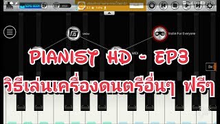 Pianist HD  ep3 สอนโหลดเครื่องดนตรีอื่นๆ มาเล่นแบบฟรีๆ screenshot 2