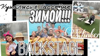 Купались ЗИМОЙ в бассейне!|BACKSTAGE Купались ЗИМОЙ в бассейне!|BACKSTAGE