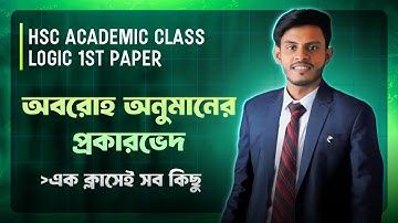 HSC Academic।Logic 1st Paper।Chapter 6(অবরোহ অনুমানের প্রকারভেদ)। অধ্যায়ের খুঁটিনাটি ১ক্লাসেই 🔥