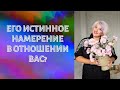 ЕГО ИСТИННОЕ НАМЕРЕНИЕ В ОТНОШЕНИИ ВАС?