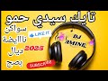 تايك سيدي حمو سواكن نايضة ديال بصح 2025 شعبي سواكن نايضة جديد Music 