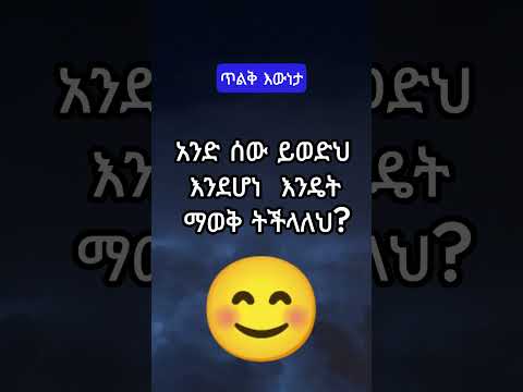 አንድ ሰው ይወድህ እንደሆነ እንዴት ማወቅ ትችላለህ 2How To Tell If Someone Loves You 3 Signs They Re Serious