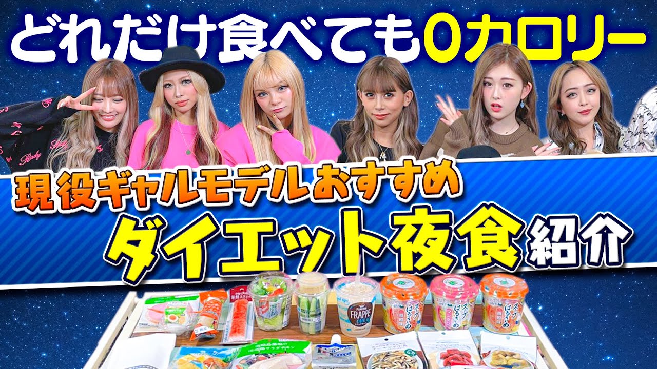 0カロリー ギャルモ直伝 どれだけ食べても0カロリーな太らないオススメ夜食紹介 Youtube