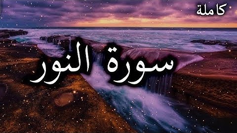 قرآن الكريم سورة النور بصوت هادء و مريح للقلب 🤩