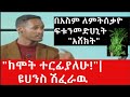 በአስም ለምትሰቃዮ ፍቱን መድሀኒት አሸክት ከሞት ተርፊያለሁ ዩሀንስ ሽፈራዉ