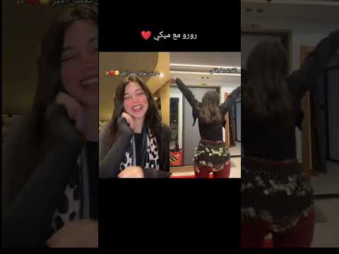 عينه جت في عيني اه ارقص اشرقي  روروالبلد ترند تيك توك