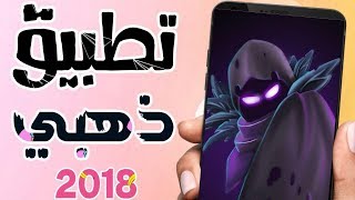 تطبيق خرافي بمعنى الكلمة عليك إستعماله على هاتفك الأندرويد فورا 2019