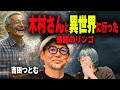 【衝撃実話】木村秋則さんと話していたら、2人ともこの世界から消えた…全エピソードやばすぎ