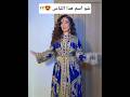 Norene Harid Tiktok Dz نوران حريد تيك توك Tiktok2025 ترند لباس تقليدي الجزائري قفطان