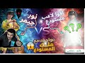 الروم المنتظر نور جيمر ضد أقوى لاعب مستودع ملك المستودع 