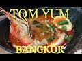 Лучший Том Ям суп в Бангкоке || Вкусная еда в Таиланде