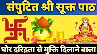 संपुटित श्री सूक्त~Sampat Shri sukt paath